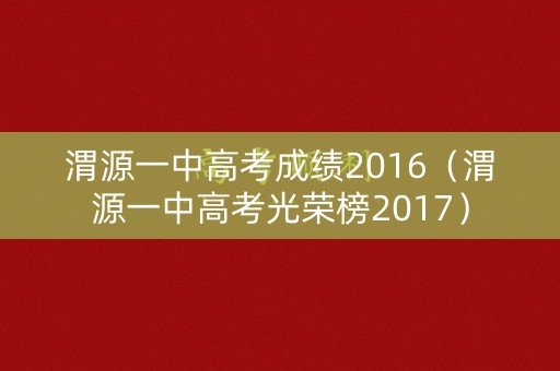 渭源一中高考成绩2016(渭源一中高考光荣榜2017) 渭源一中高考成绩2016(渭源一中高考光荣榜2017)