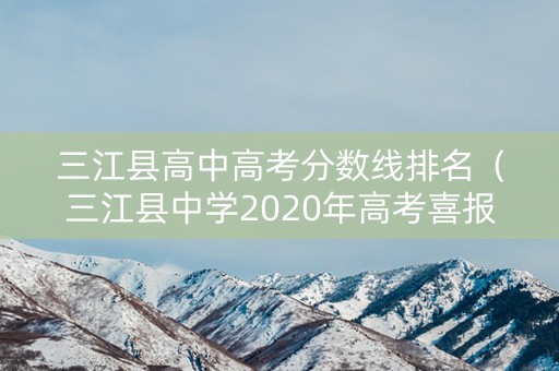 三江县高中高考分数线排名（三江县中学2020年高考喜报）