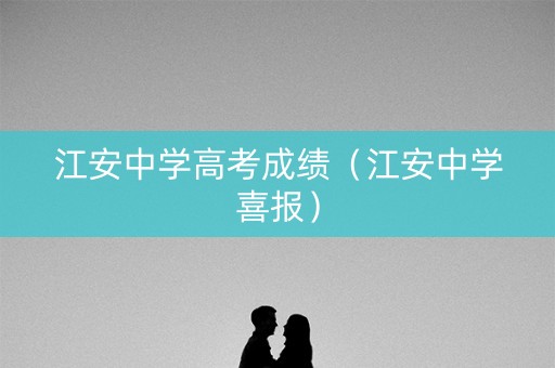 江安中学高考成绩（江安中学喜报）