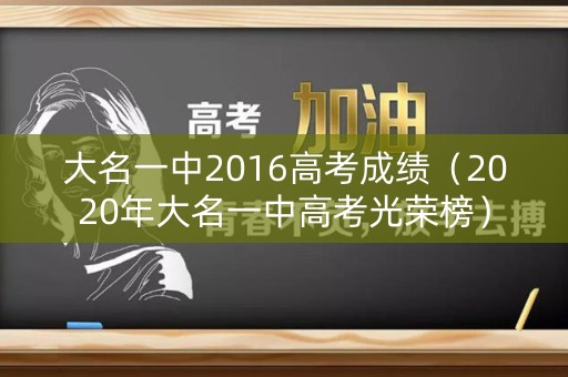 大名一中2016高考成绩(2020年大名一中高考光荣榜) 大名一中2016高考成绩(2020年大名一中高考光荣榜)