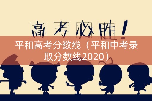 平和高考分数线（平和中考录取分数线2020）