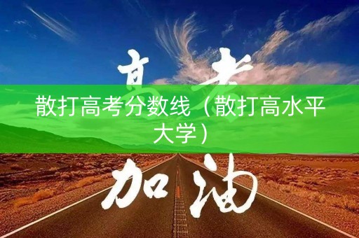 散打高考分数线(散打高水平大学) 散打高考分数线(散打高水平大学)