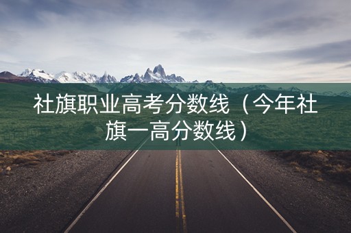 社旗职业高考分数线（今年社旗一高分数线）
