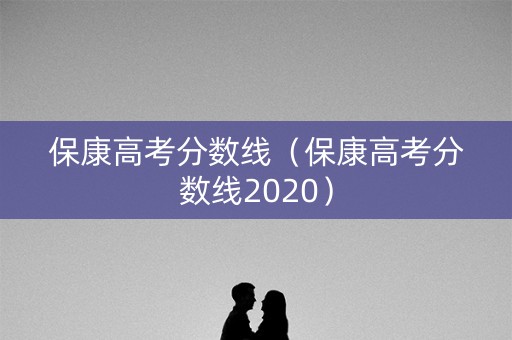 保康高考分数线(保康高考分数线2020) 保康高考分数线(保康高考分数线2020)