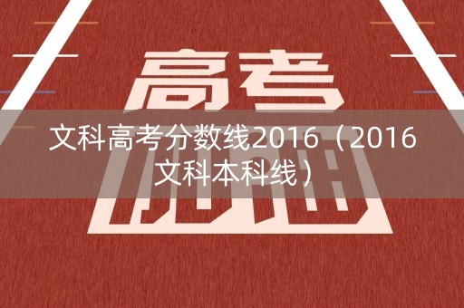 文科高考分数线2016(2016文科本科线) 文科高考分数线2016(2016文科本科线)