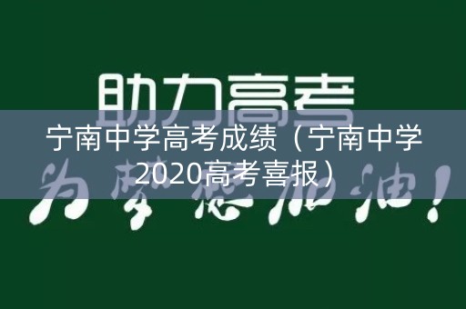 宁南中学高考成绩(宁南中学2020高考喜报) 宁南中学高考成绩(宁南中学2020高考喜报)