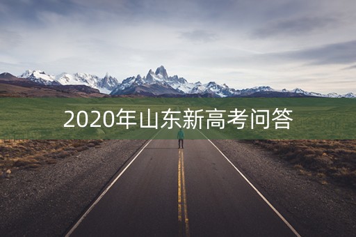 2020年山东新高考问答 2020年山东新高考问答