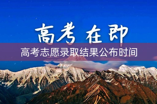 高考志愿录取结果公布时间
