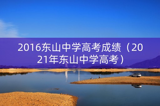 2016东山中学高考成绩（2021年东山中学高考）
