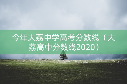 今年大荔中学高考分数线(大荔高中分数线2020) 今年大荔中学高考分数线(大荔高中分数线2020)