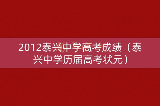 2012泰兴中学高考成绩（泰兴中学历届高考状元）