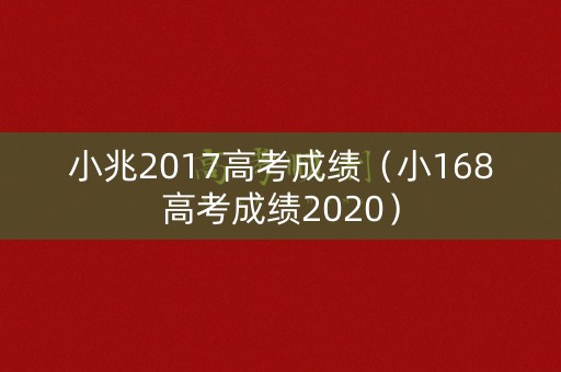 小兆2017高考成绩（小168高考成绩2020）