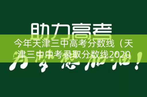 今年天津三中高考分数线（天津三中中考录取分数线2020）