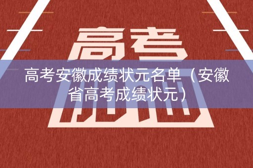 高考安徽成绩状元名单（安徽省高考成绩状元）