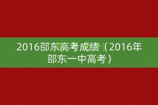 2016邵东高考成绩(2016年邵东一中高考) 2016邵东高考成绩(2016年邵东一中高考)