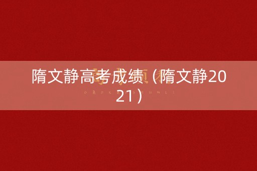 隋文静高考成绩（隋文静2021）