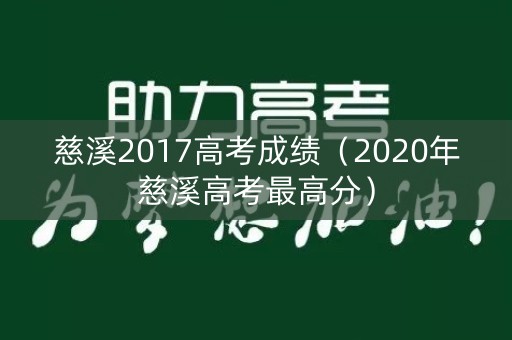 慈溪2017高考成绩（2020年慈溪高考最高分）