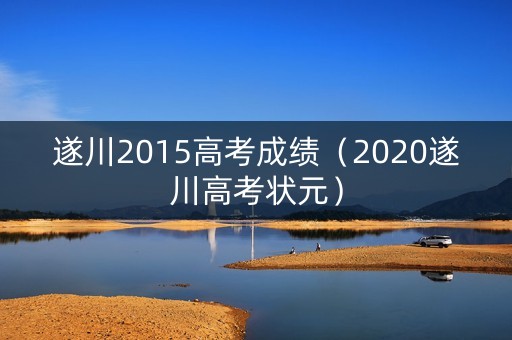 遂川2015高考成绩（2020遂川高考状元）