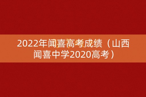 2022年闻喜高考成绩（山西闻喜中学2020高考）