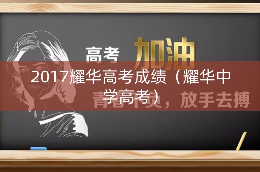 2017耀华高考成绩（耀华中学高考）