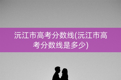 沅江市高考分数线(沅江市高考分数线是多少)