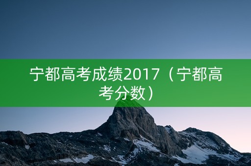 宁都高考成绩2017（宁都高考分数）