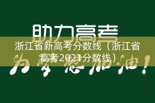 浙江省新高考分数线（浙江省高考2021分数线）
