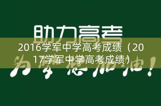 2016学军中学高考成绩（2017学军中学高考成绩）