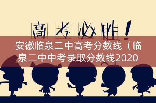 安徽临泉二中高考分数线（临泉二中中考录取分数线2020）