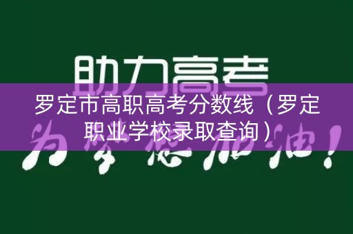 罗定市高职高考分数线(罗定职业学校录取查询) 罗定市高职高考分数线(罗定职业学校录取查询)