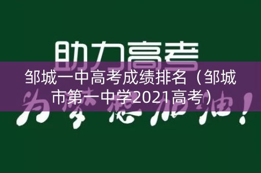 邹城一中高考成绩排名(邹城市第一中学2021高考) 邹城一中高考成绩排名(邹城市第一中学2021高考)