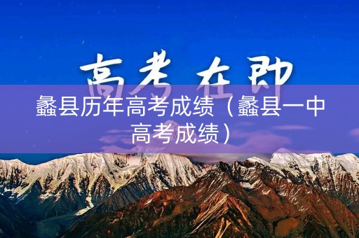 蠡县历年高考成绩（蠡县一中高考成绩）