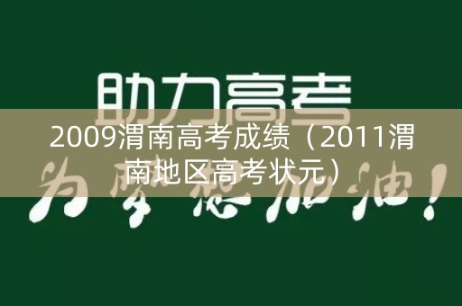 2009渭南高考成绩(2011渭南地区高考状元) 2009渭南高考成绩(2011渭南地区高考状元)