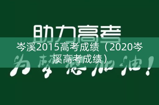 岑溪2015高考成绩(2020岑溪高考成绩) 岑溪2015高考成绩(2020岑溪高考成绩)