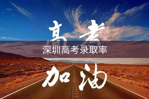 深圳高考录取率