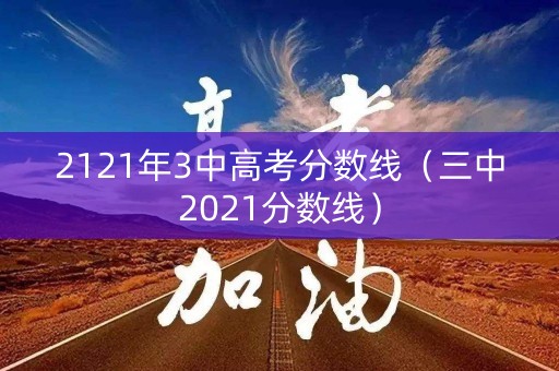2121年3中高考分数线（三中2021分数线）