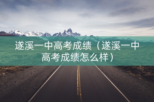 遂溪一中高考成绩(遂溪一中高考成绩怎么样) 遂溪一中高考成绩(遂溪一中高考成绩怎么样)