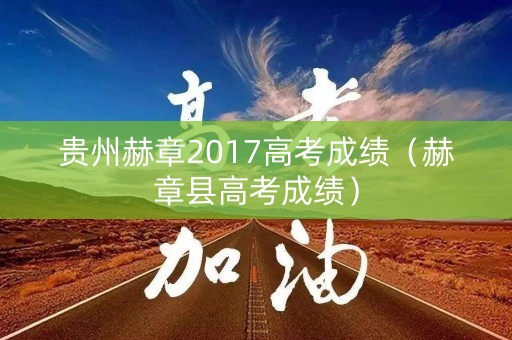 贵州赫章2017高考成绩（赫章县高考成绩）