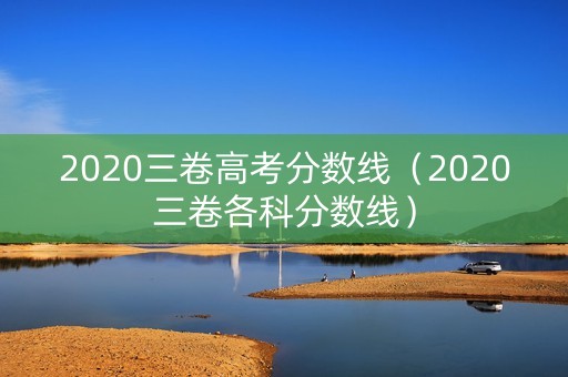 2020三卷高考分数线（2020三卷各科分数线）