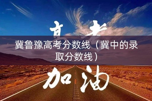 冀鲁豫高考分数线（冀中的录取分数线）