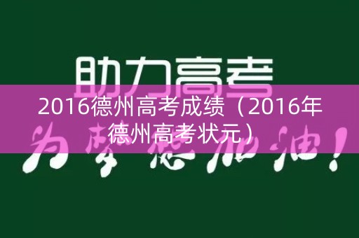 2016德州高考成绩（2016年德州高考状元）