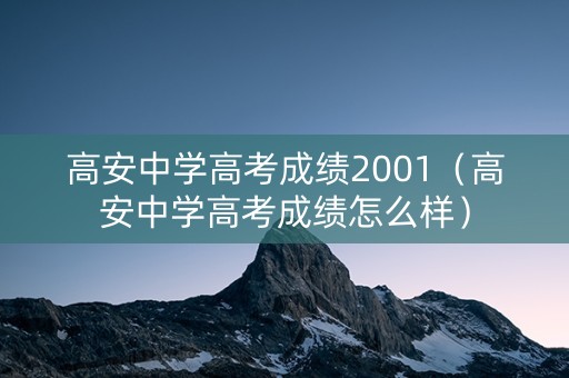 高安中学高考成绩2001（高安中学高考成绩怎么样）