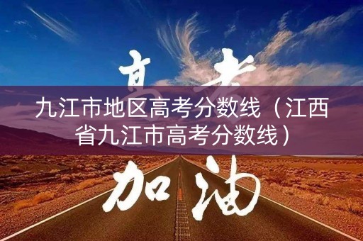 九江市地区高考分数线（江西省九江市高考分数线）