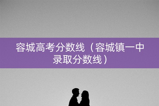 容城高考分数线（容城镇一中录取分数线）