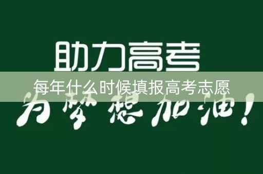 每年什么时候填报高考志愿