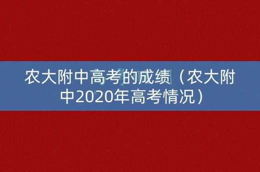 农大附中高考的成绩（农大附中2020年高考情况）