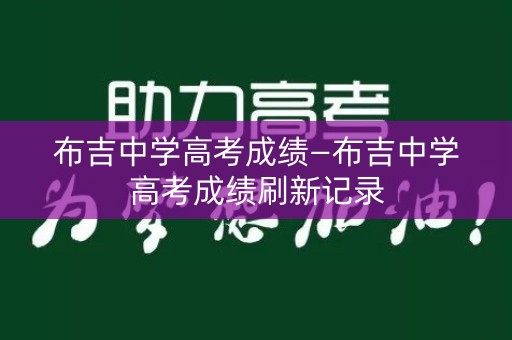 布吉中学高考成绩—布吉中学高考成绩刷新记录