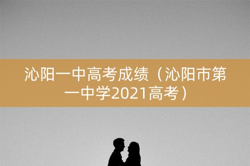 沁阳一中高考成绩（沁阳市第一中学2021高考）