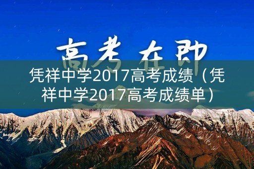 凭祥中学2017高考成绩（凭祥中学2017高考成绩单）