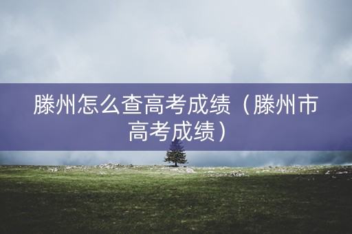 滕州怎么查高考成绩（滕州市高考成绩）